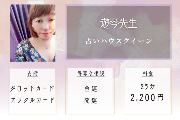 占いハウスクイーン|遊琴先生