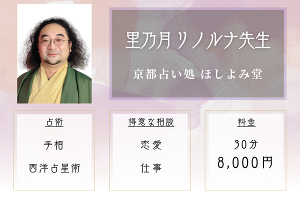 京都占い処 ほしよみ堂｜里乃月 リノルナ先生