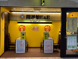 開運館E＆E 札幌アピア鑑定所の店舗情報
