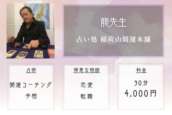 占い処 稲荷山開運本舗|龍先生