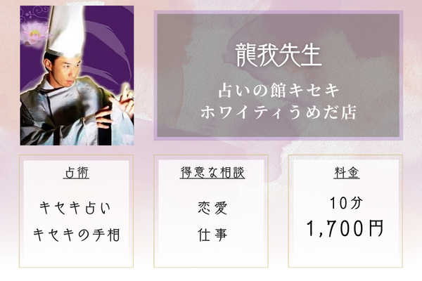 占いの館キセキ ホワイティうめだ店|龍我先生