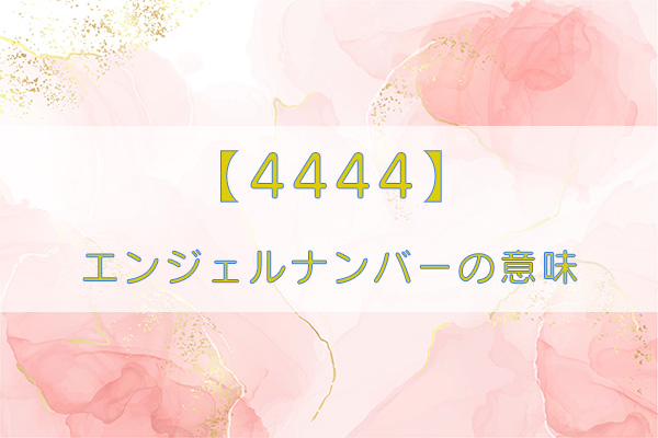 エンジェルナンバー 4444