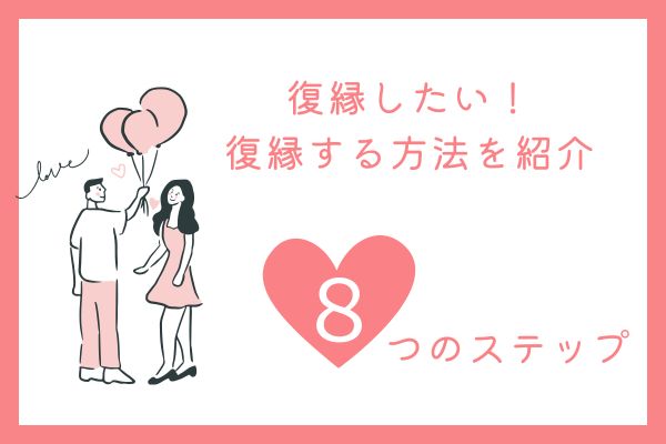 復縁したい