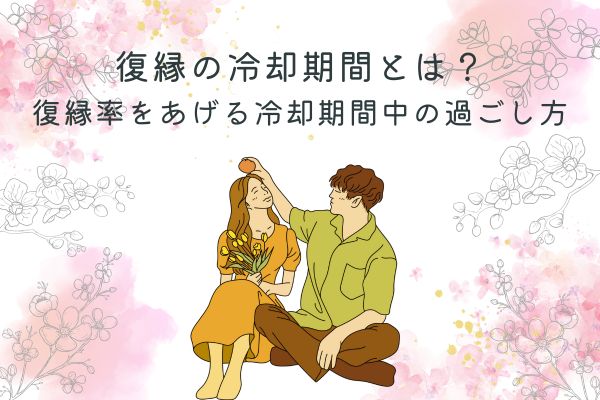 復縁の冷却期間