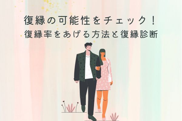 復縁　可能性