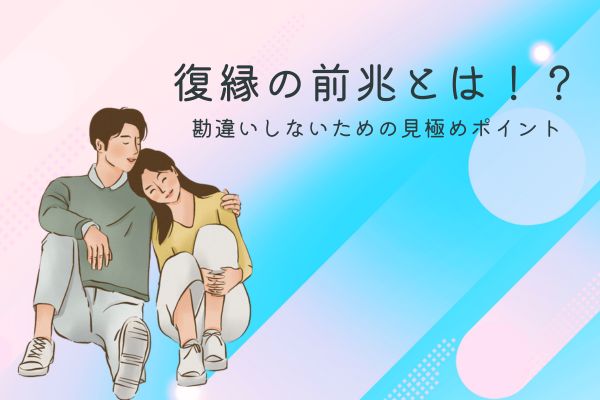 復縁の前兆