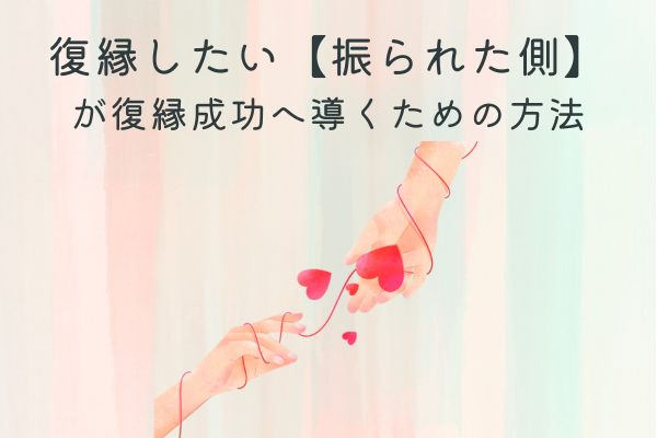復縁したい　振られた側