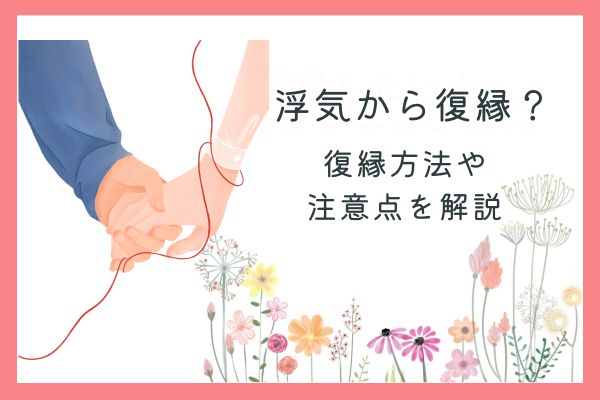 浮気　復縁