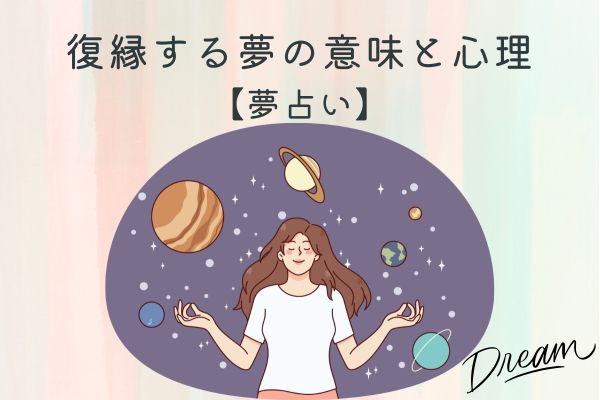 復縁する夢