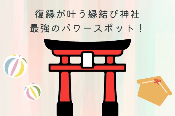 復縁神社　縁結び