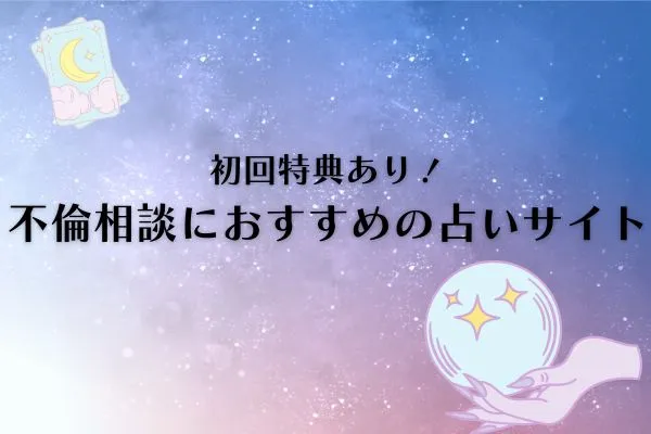 電話占い不倫