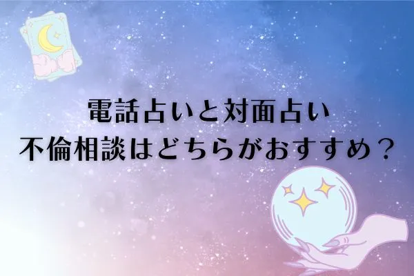 電話占い不倫