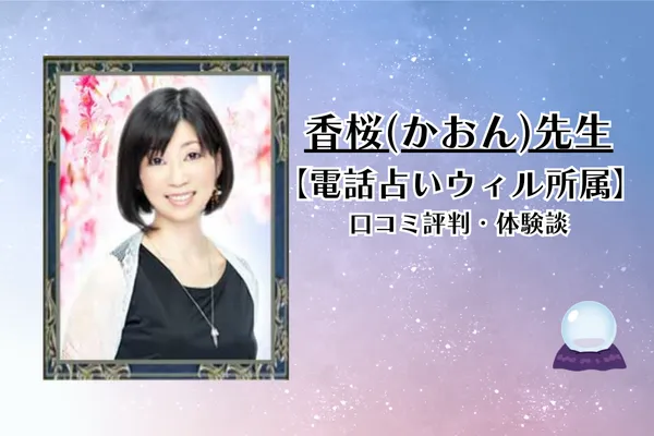 電話占いウィル香桜　かおん　先生