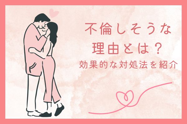 不倫しそうになる理由