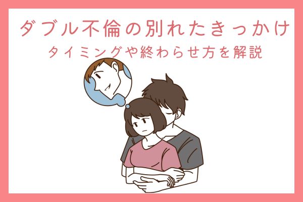 ダブル不倫の別れ