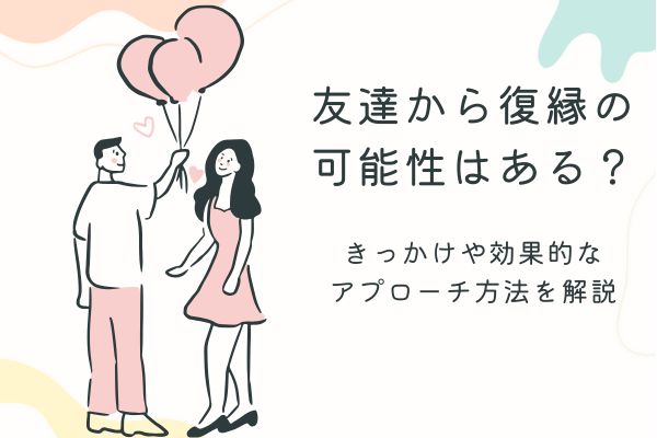 友達から復縁
