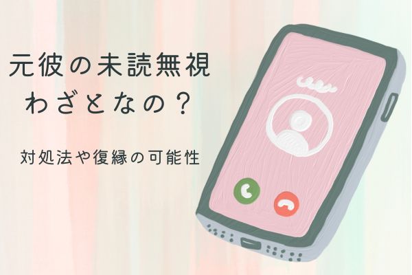 元彼が未読無視