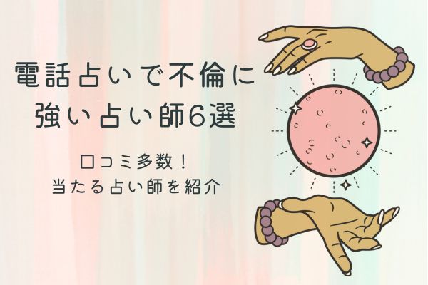 電話占い不倫