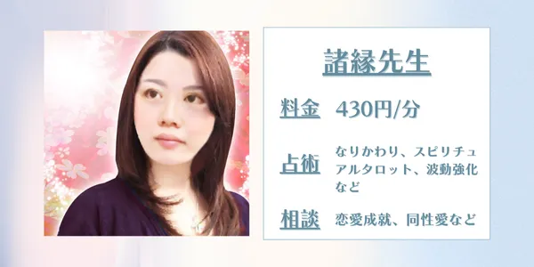 電話占い諸縁（ゆかり）先生