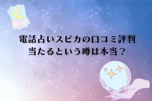電話占いスピカ 口コミ