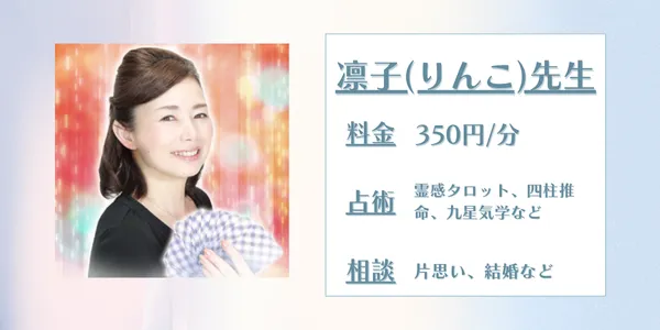 電話占いスピカ　凛子先生