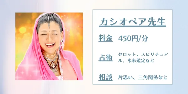 電話占いスピカ　カシオペア先生