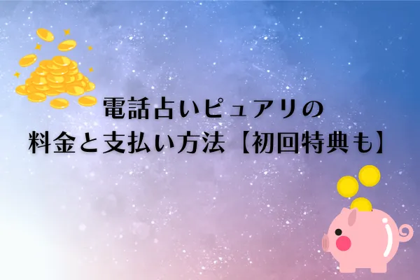 電話占いピュアリ 料金
