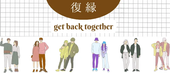 復縁