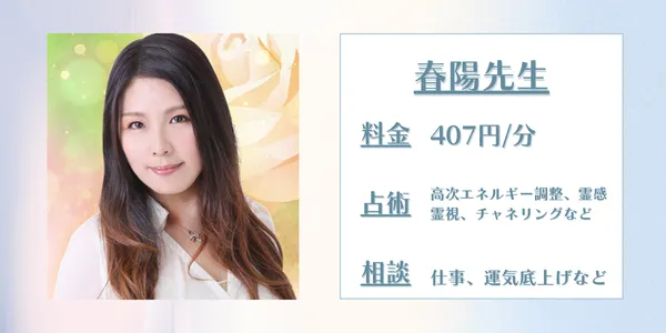 電話占いインスピ　春陽先生