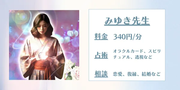 電話占いアリス　みゆき先生