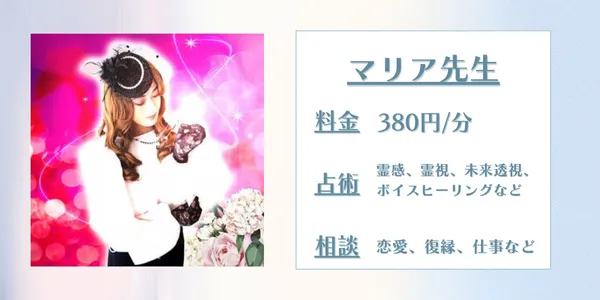 電話占いアリス　マリア先生