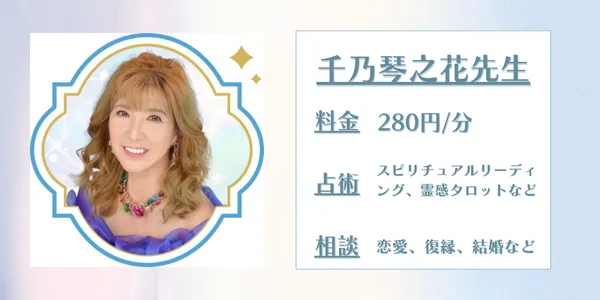 電話占いセラ　千乃琴之花先生