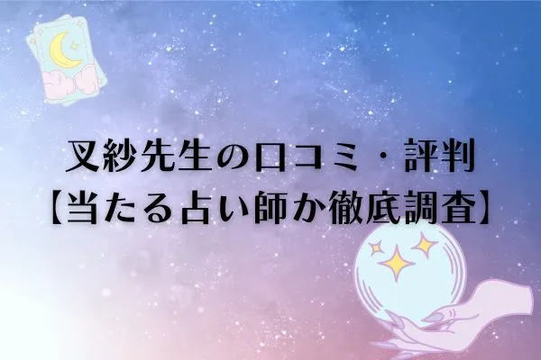 叉紗先生 電話占いカリス 口コミ