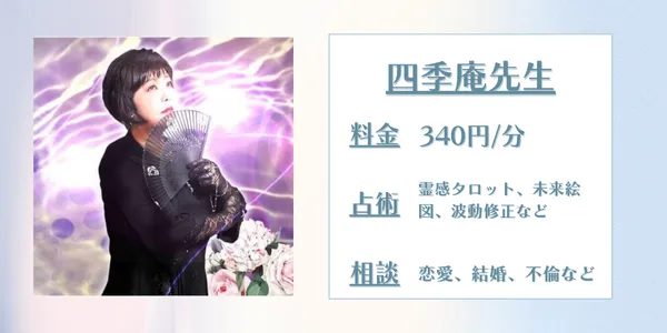 電話占いアリス　四季庵先生