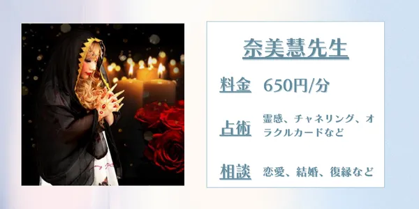 電話占いエトワール　奈美慧先生