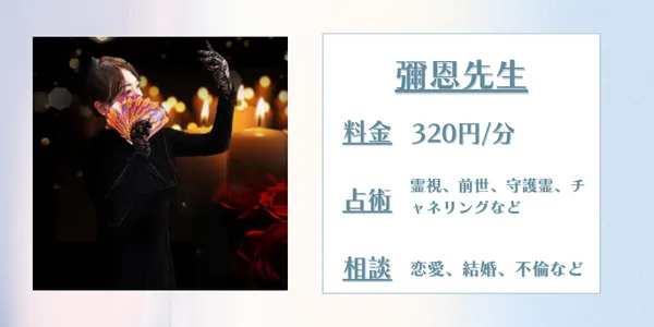 電話占いエトワール　彌恩先生