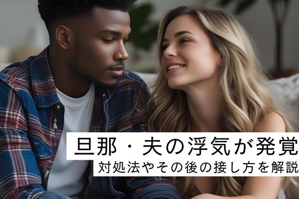 夫　浮気