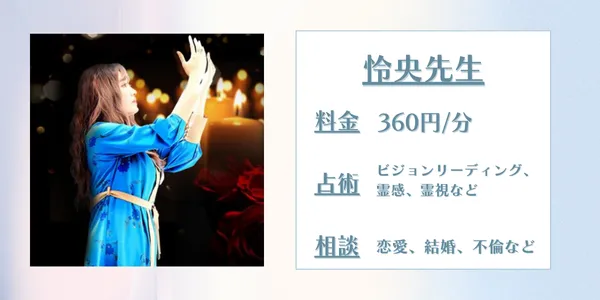 電話占いエトワール　怜央先生