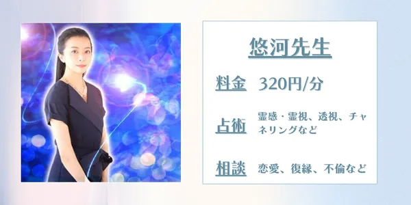 電話占いコメット 悠河先生