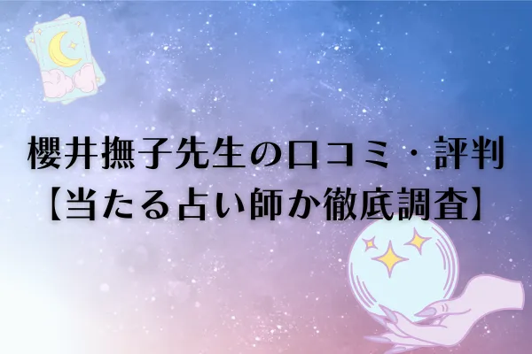 櫻井撫子先生 電話占いウィル 口コミ