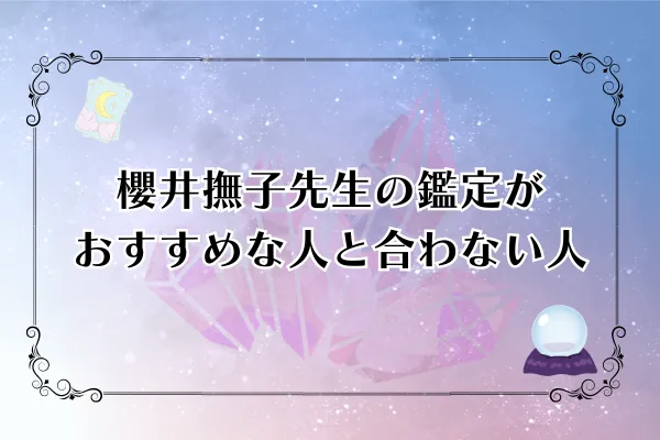 櫻井撫子先生 電話占いウィル 口コミ