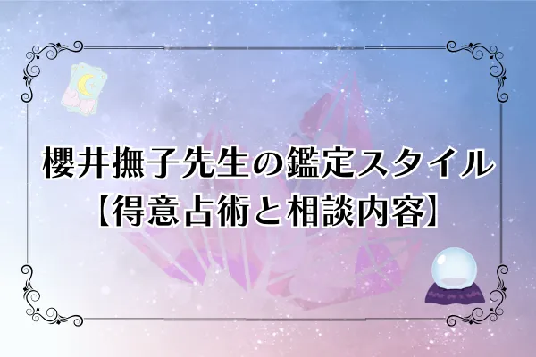 櫻井撫子先生 電話占いウィル 口コミ