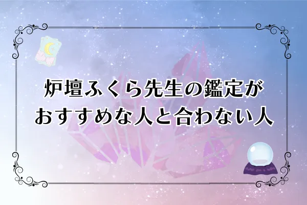 炉壇ふくら先生 電話占いウィル 口コミ