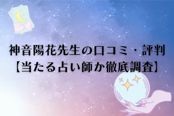 神音陽花先生 電話占いウィル 口コミ