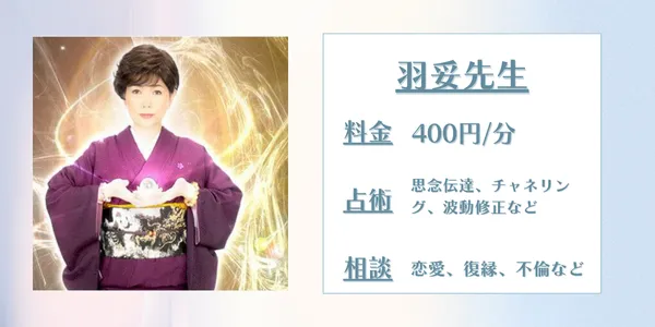 電話占いコメット 羽妥先生