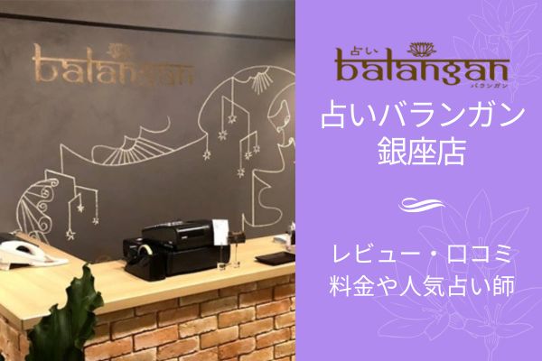 占い館バランガン銀座