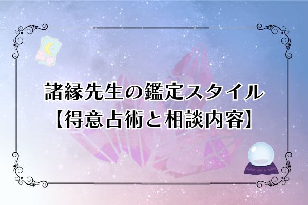諸縁先生　電話占いカリス　口コミ