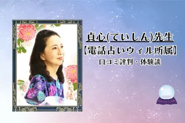 貞心先生 電話占いウィル 口コミ