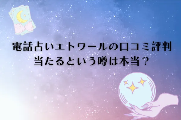 電話占いエトワール　口コミ