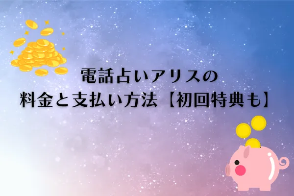 電話占いアリス　料金